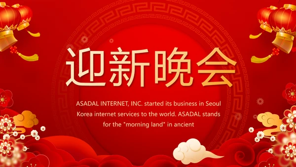 红色喜庆迎新晚会新年工作计划动态PPT模板