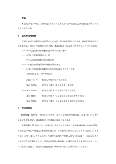 IT主流设备安全基线重点技术基础规范.docx