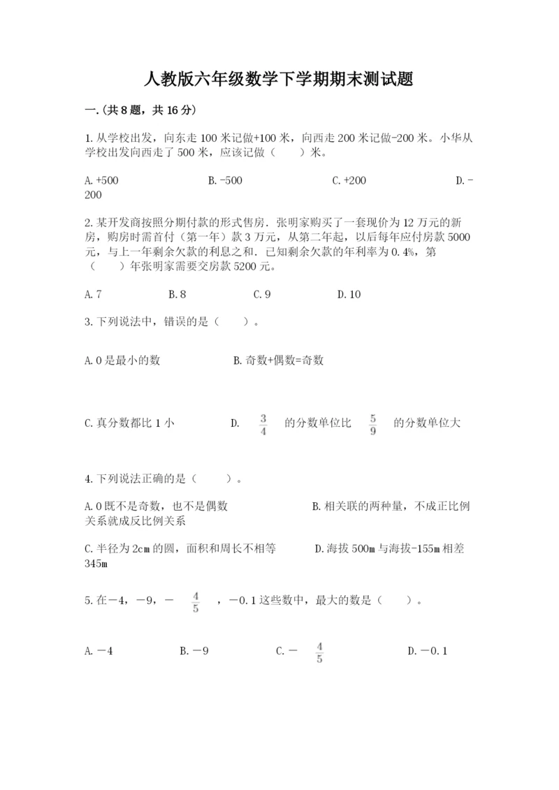 人教版六年级数学下学期期末测试题附答案（培优b卷）.docx