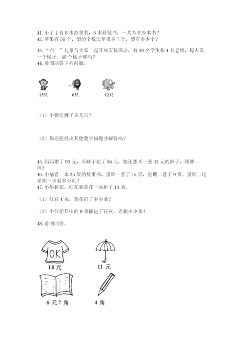 一年级下册数学解决问题60道附参考答案【突破训练】.docx