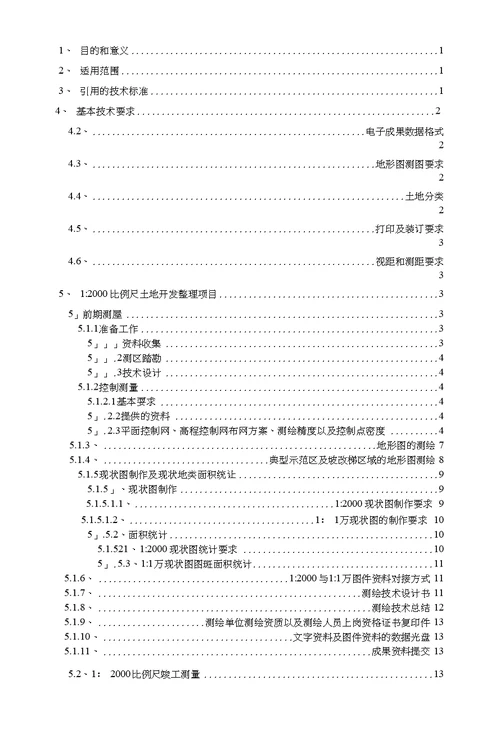 重庆市土地整治项目测绘技术要求试用稿