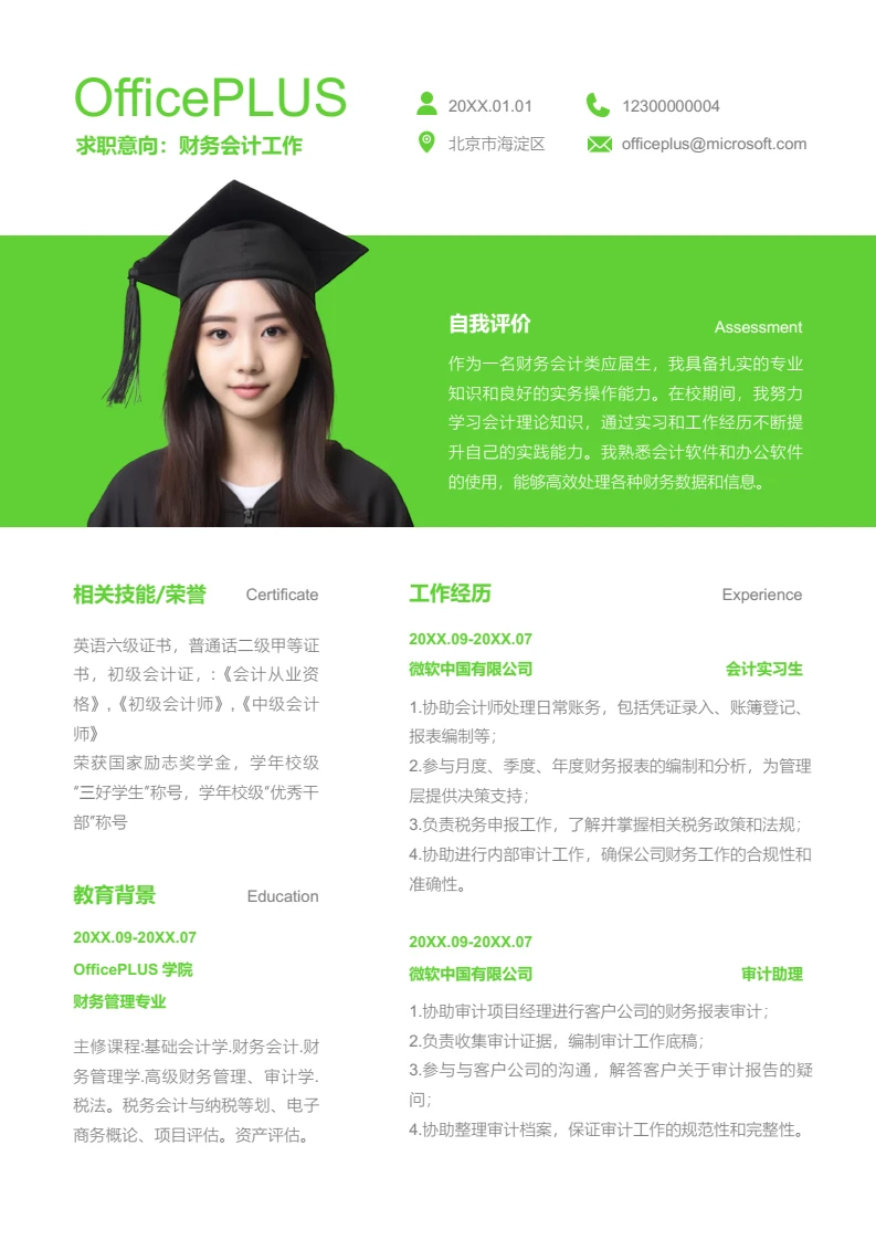 绿色简约财务会计工作简历模板