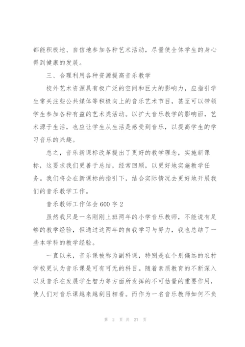 音乐教师工作体会600字（10篇）.docx