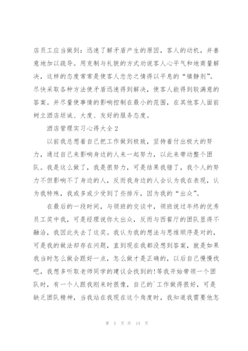 酒店管理实习心得大全.docx