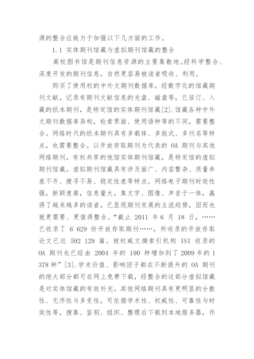 馆藏期刊资源的整合与服务拓展的论文.docx