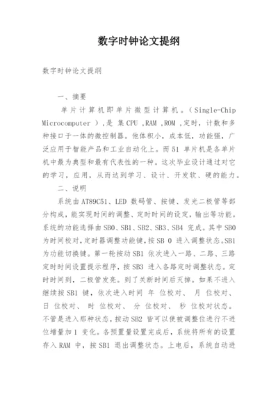 数字时钟论文提纲.docx
