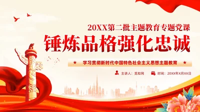 红色党建锤炼品格强化忠诚主题教育党课教育课件PPT