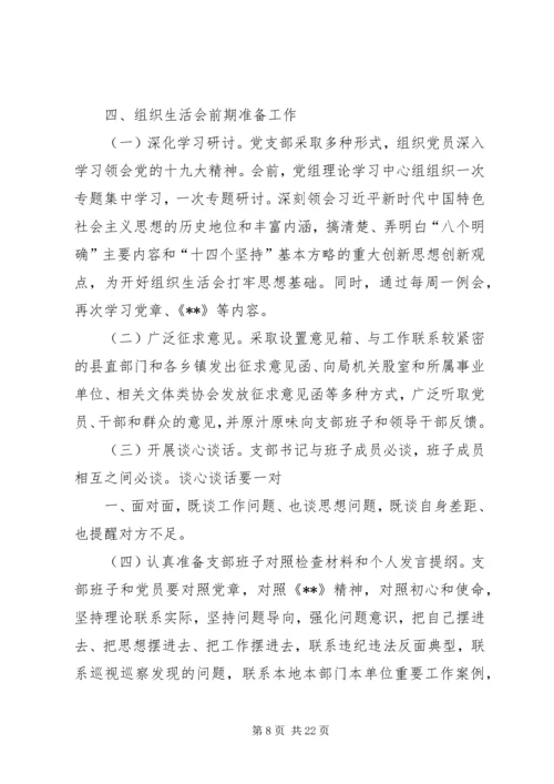 锡盟检察分院第二党支部20XX年专题组织生活会方案.docx