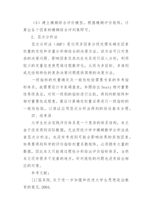 高校学生暑期社会实践评价体系创新探索的论文.docx