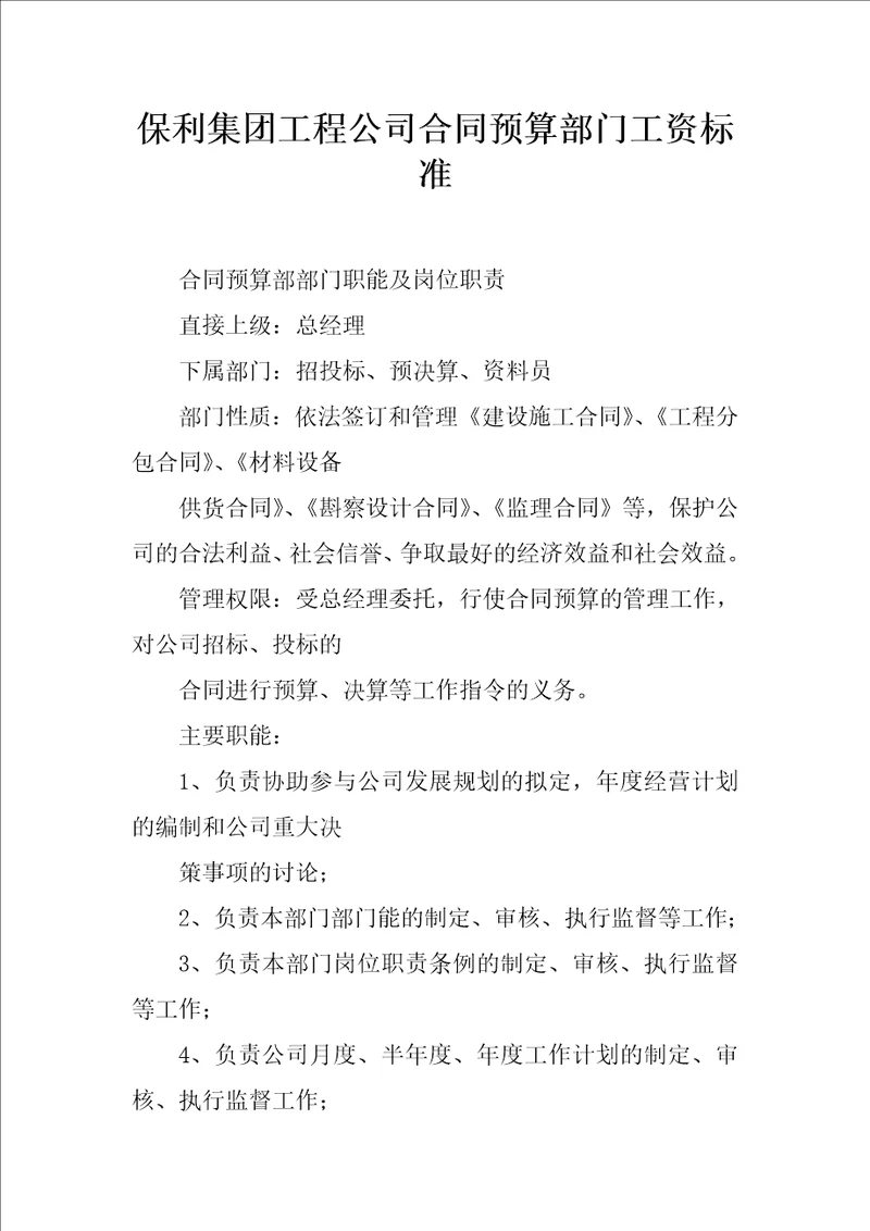 保利集团工程公司合同预算部门工资标准