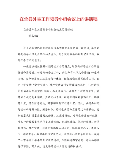 在全县外宣工作领导小组会议上的讲话稿