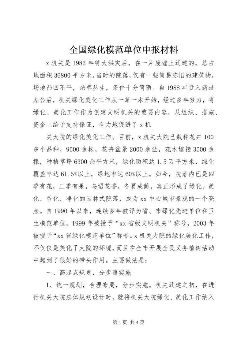 全国绿化模范单位申报材料 (2).docx