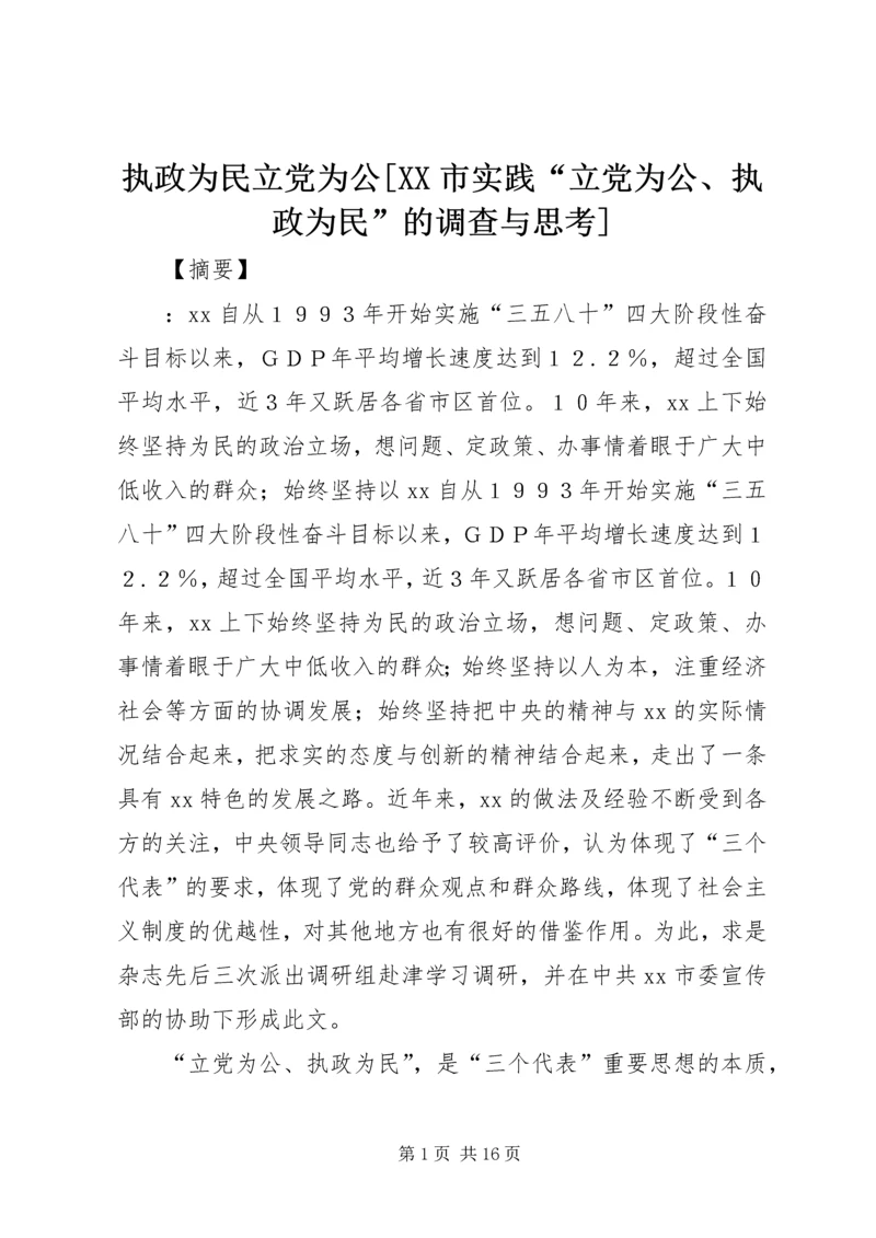 执政为民立党为公[XX市实践“立党为公、执政为民”的调查与思考].docx