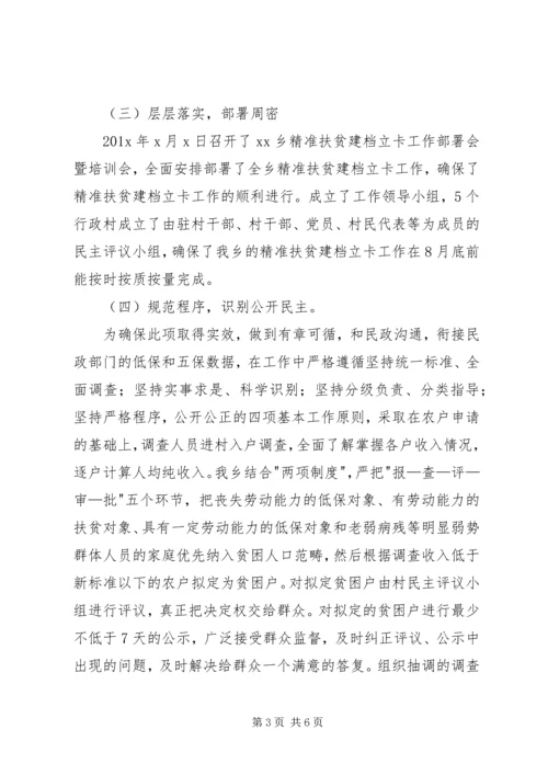 乡镇精准扶贫建档立卡工作情况报告.docx