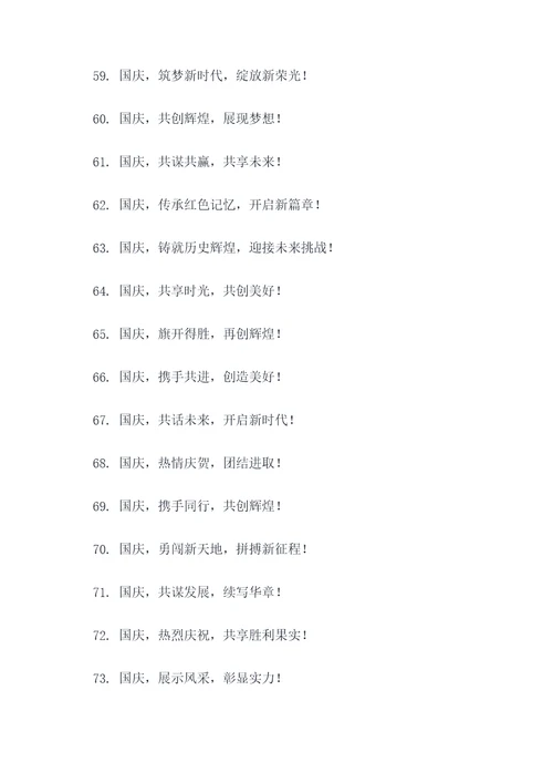 国庆节团建宣传标语