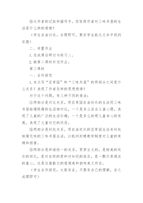 课文《从百草园到三味书屋》教案设计.docx