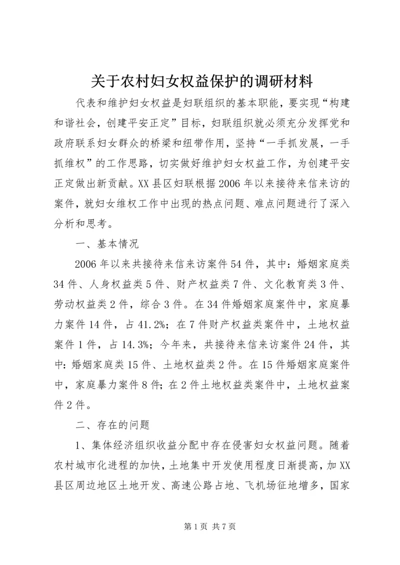 关于农村妇女权益保护的调研材料.docx