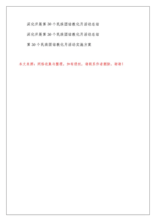 36团中学第30个民族团结教育月活动总结