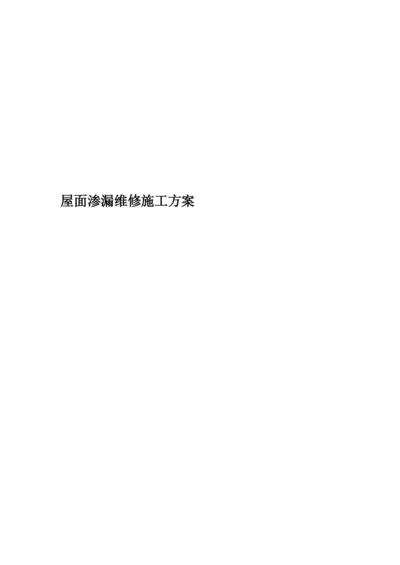 屋面渗漏维修施工方案(00002).docx