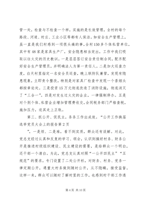 换届选举党员大会上的报告.docx
