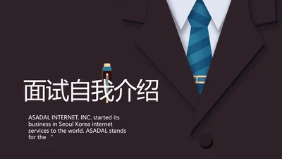 个人简历面试自我介绍岗位竞聘演讲PPT模板