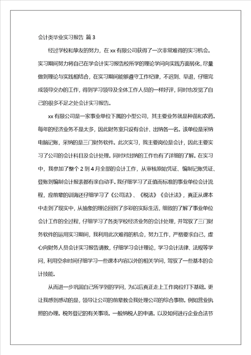 会计类毕业实习报告