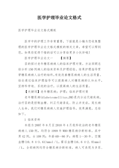 医学护理毕业论文格式精编.docx