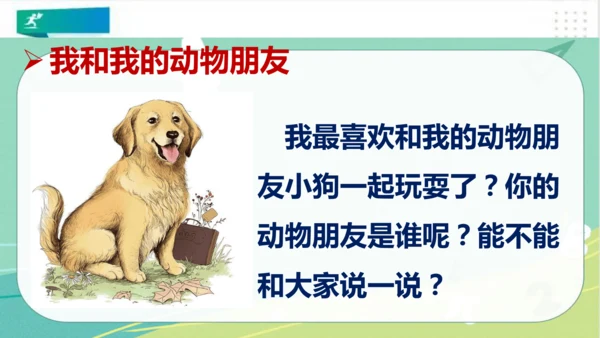 一年级道德与法治下册：第七课 可爱的动物 课件（共26张PPT）