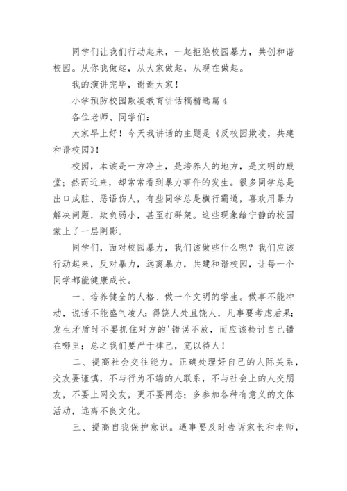 小学预防校园欺凌教育讲话稿范文（精选13篇）.docx