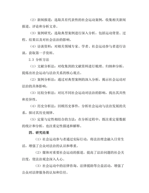 法律与社会变迁：社会运动对法治的影响