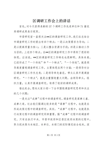 区调研工作会上的讲话.docx