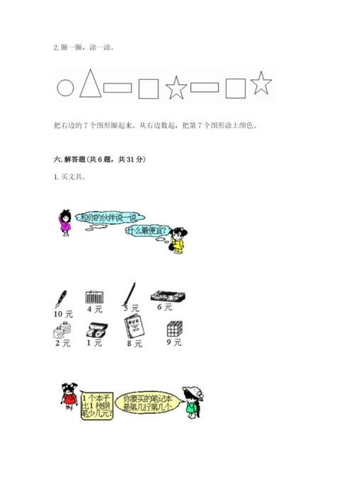 北师大版一年级上册数学期末测试卷含答案【夺分金卷】.docx