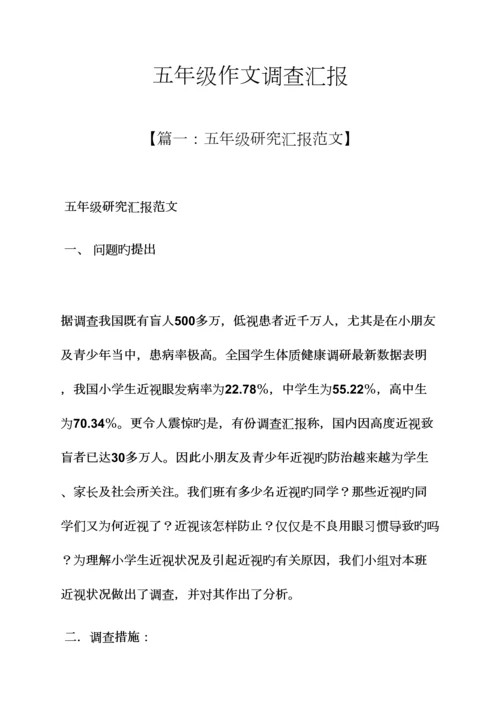 五年级作文调查报告.docx