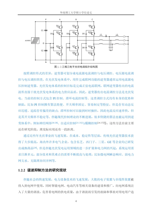 兼顾谐波抑制功能的三电平光伏逆变器研究与设计-华南理工大学硕士学位论文.docx