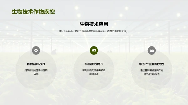 探索生物技术在农业中的应用