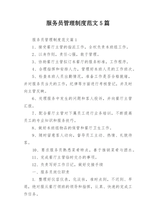 服务员管理制度范文5篇.docx