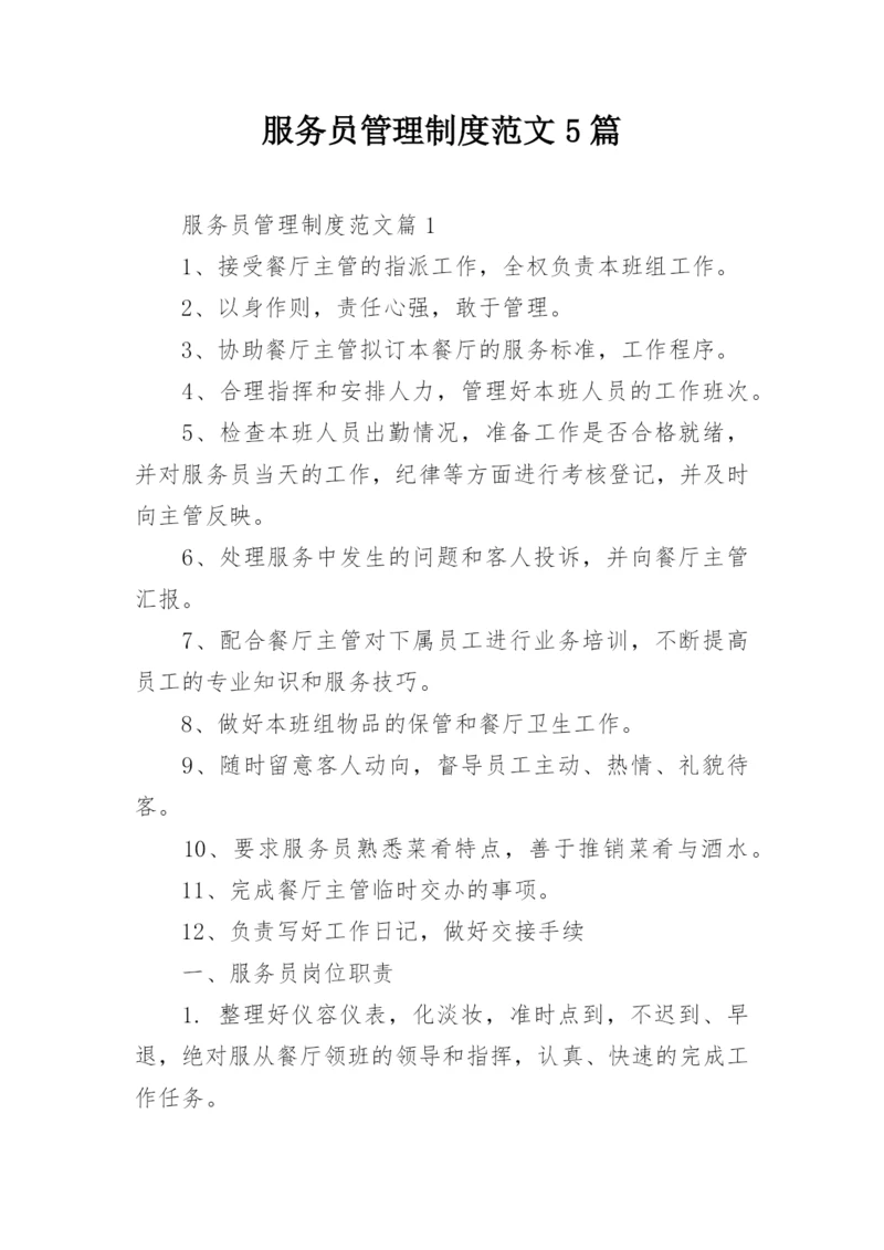 服务员管理制度范文5篇.docx