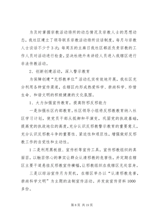 创建“无邪教社区”——营造社会和谐.docx