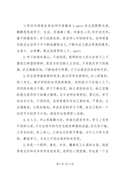 小学四年级报告单老师评语.docx