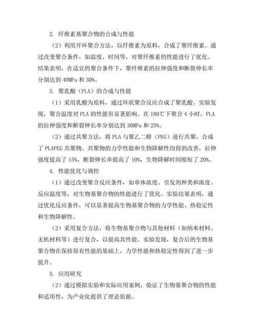 生物基聚合物的合成与性能优化研究