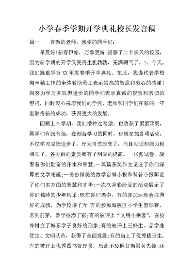 小学春季学期开学典礼校长发言稿