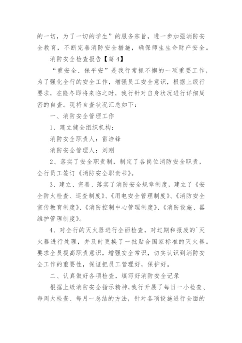 消防安全检查总结报告15篇.docx