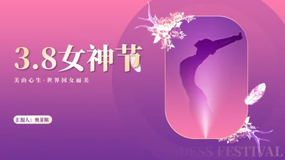 小清新紫色渐变女生女神节活动汇报PPT模板