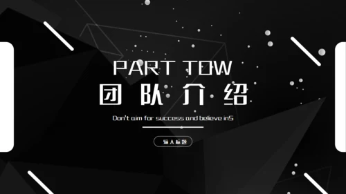 科技公司介绍企业简介黑色通用PPT模板