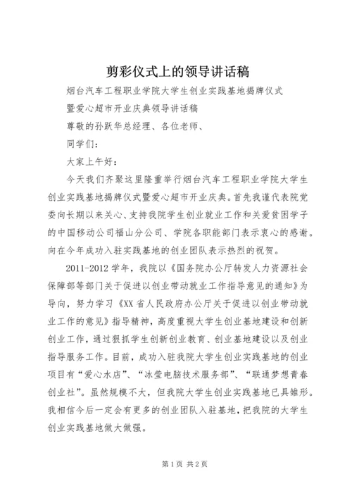 剪彩仪式上的领导讲话稿 (4).docx