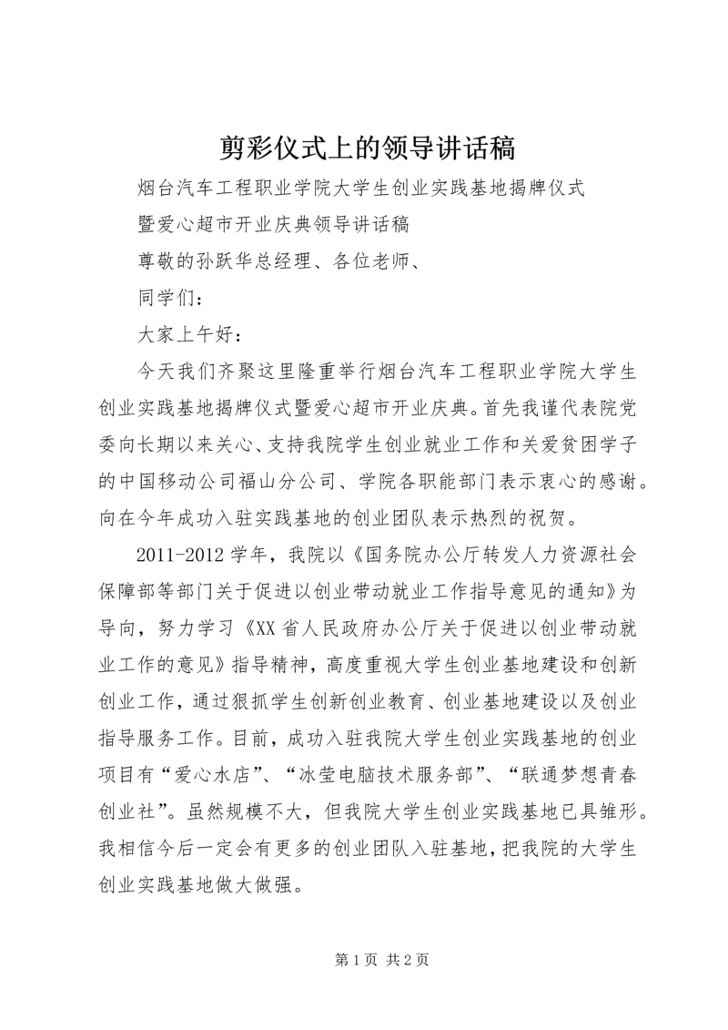 剪彩仪式上的领导讲话稿 (4).docx