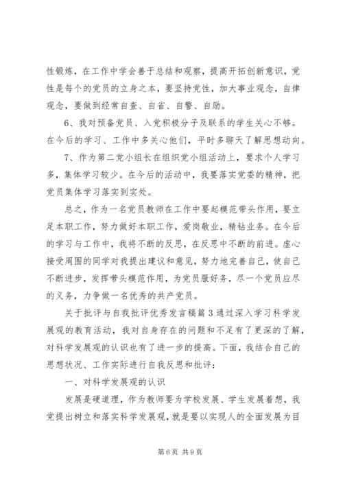 关于批评与自我批评优秀发言稿.docx
