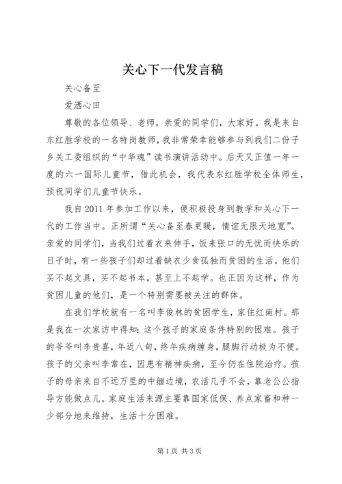 关心下一代发言稿.docx