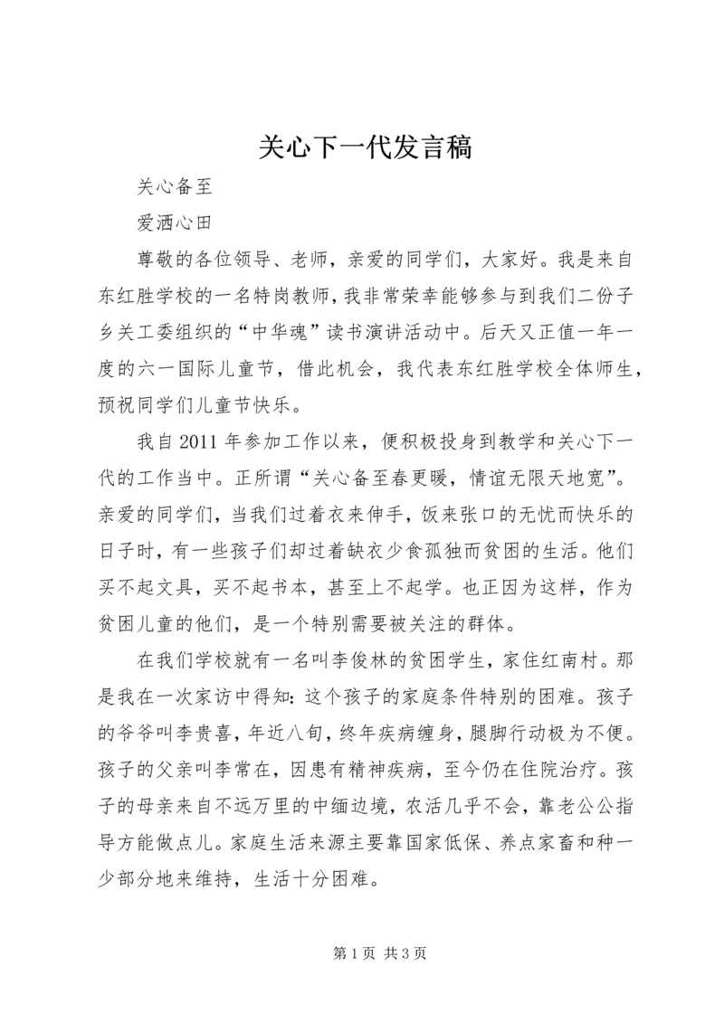 关心下一代发言稿.docx