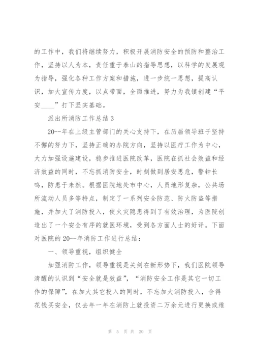 派出所消防工作总结5篇.docx